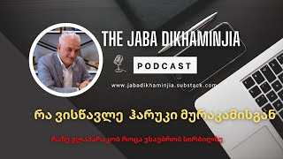 🎙️ რა ვისწავლე ჰარუკი მურაკამისგან