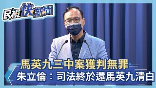 快新聞／馬英九三中案獲判無罪　朱立倫：民進黨不應再用司法手段對付國民黨－民視新聞