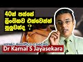 40න් පස්සේ ලිංගිකව එක් වෙන්න පුලුවන්ද? | Dr. Kamal S. Jayasekara