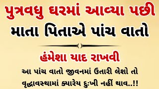 પુત્રવધુ ઘરમાં આવ્યા પછી માતા પિતાએ યાદ રાખવા જેવી પાંચ વાતો|parivarik varta|Gujarati stories