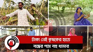 টাকা নেই কৃষকের হাতে, বন্ধের পথে বহু খামার || Jago News