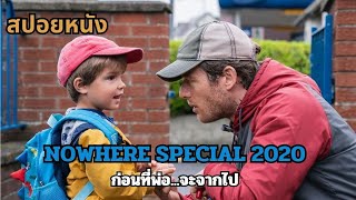 สปอยหนัง Nowhere Special 2020