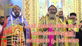 പരി യൽദോ മാർ ബസേലിയോസ്  ബാവയോടുള്ള മദ്ധ്യസ്ഥ പ്രാർത്ഥന Yeldo Mar Baseliose Bava