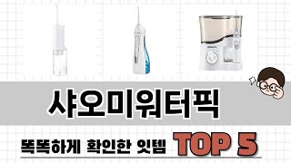 2025년 샤오미워터픽 추천 TOP 5 가격, 후기, 구매처