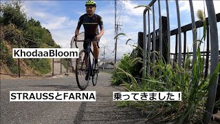 KhodaaBloom(コーダーブルーム)のSTRAUSSとFARNA乗ってきました！今週末まで店舗で試乗できます！