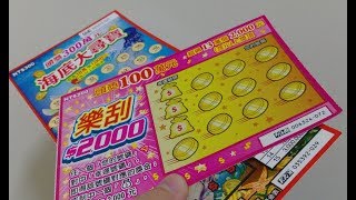 樂刮$2000 海底大尋寶 刮刮樂 2019 scratch-off TaiwanIottery