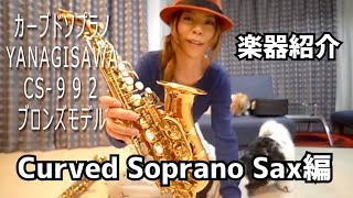 【楽器紹介】Curved Soprano Sax編