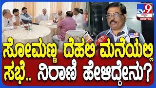 Murugesh Nirani: ಬೊಮ್ಮಾಯಿ, ಬೆಲ್ಲದ್, ಸೋಮಣ್ಣ ಜೊತೆಗಿನ ಸಭೆ ಬಗ್ಗೆ ನಿರಾಣಿ ಹೇಳಿದ್ದೇನು? | #TV9D