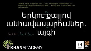 Երկու քայլով անհավասարումներ․ այգի | Հանրահաշիվ | «Քան» ակադեմիա