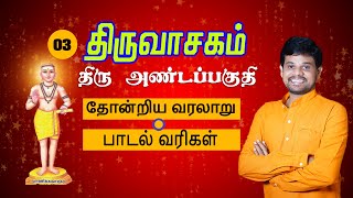 திருவாசகம் -திருஅண்டப்பகுதி|THIRUVASAGAM WITH LYRICS|HINDU DEVOTIONAL SONGS|HINDU DEVOTIONAL