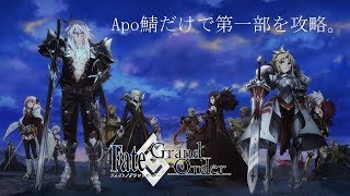 【FGO】Apo鯖だけで第一部を攻略 #23【修練場→種火→第七特異点：バビロニア】【縛りプレイ】