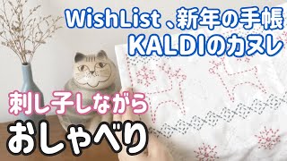 【おしゃべり動画】KALDIのカヌレ/WishList/新年の手帳/刺し子をしながら/ sashiko