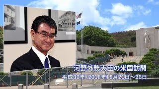 河野外務大臣の米国訪問（YOSHIKI演奏入り）