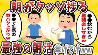 【2ch有益スレ】「俺の人生これで変わったｗ」1日を制する最強朝活挙げてけｗｗ【ゆっくり解説】