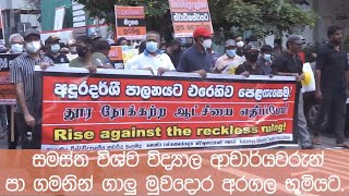 ගාලු මුව දොර ජන අරගලය I සමස්ත විශ්ව විද්‍යාල ඇදුරන් පා ගමනින් අරගල බිමට