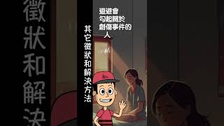 (廣東話)什麼是創傷後壓力綜合症 Ep4 #shorts