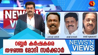 റബ്ബർ കർഷകരെ തഴഞ്ഞ മോദി സർക്കാർ | News N Views | Sarath Chandran | Kairali News