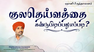 How To Find My Kula Deiva?/GnaniBrundavanar/குல தெய்வத்தை கண்டுபிடிப்பது எப்படி?/ஞானிபிருந்தாவனர்