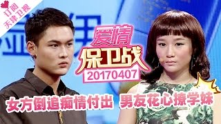 《爱情保卫战》20170407：女友扮学妹试探男友，男友上钩自称单身