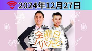 【金曜日のパパたち】2024.12.27#ABCアナウンサー岩本計介#ABCラジオ#吉本興業#モンスターエンジン#西森洋一#ABCラジオ