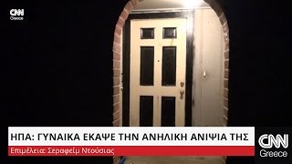 ΗΠΑ: Γυναίκα έκαψε την ανήλικη ανιψιά της