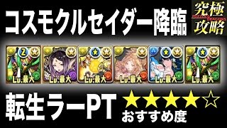 【パズドラ】コスモクルセイダー降臨 転生ラーPT【おすすめ度★★★★☆】