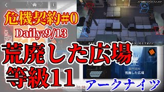 【アークナイツ】危機契約#0：作戦コード「荒廃」 デイリー9/13 荒廃した広場 等級11【明日方舟 / Arknights】