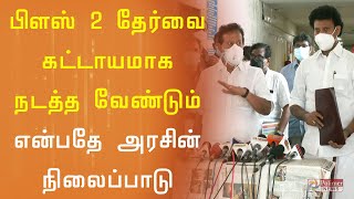 பிளஸ் 2 தேர்வை கட்டாயமாக நடத்த வேண்டும் என்பது தான் அரசின் நிலைப்பாடு..!