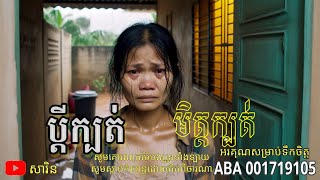 ប្ដីក្បត់មិត្តក្បត់ / ភាគទី៤៧ / eng sarin / ជឿនៅ / តំណាល / មន្តអាគម /​ បាលី​ /​​គថា