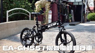 德爾綠能【EA-GH55 / 摺疊電動自行車】20吋 搭配48V10AH隱藏式鋰電池 超輕量化電動車