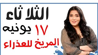 🔰 نستبشر خير  بتحول طاقة المريخ للهدوء فعلوا طاقة السلام والخير #الثلاثاء ١٧ يونيه