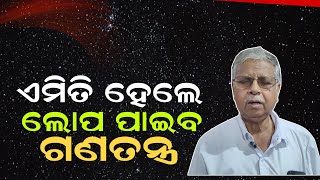 ଏକ ଦେଶ ଏକ ନିର୍ବାଚନ ସ୍ଳୋଗାନ ହେଉଛି ଆମ ଦେଶର ସଂଘୀୟ ବ୍ୟବସ୍ଥାକୁ ଧ୍ବଂସ କରିବାର ଆୟୁଧ