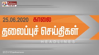 Today Headlines - 25 June 2020 காலை தலைப்புச் செய்திகள் | Morning Headlines | Lockdown Updates