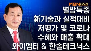 [별이 빛나는 밤에 특별한 종목] 新기술과 실적대비 저평가 및 코로나 수혜와 매출 확대와이엠티 \u0026 한솔테크닉스 #01/13