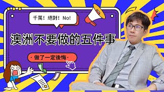 在澳洲千萬不要做的這5件事! 在澳洲生活不能不知道的事，小心惹禍上身