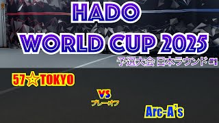 【HADO 2025】 HADO WORLD CUP 2025 予選大会 日本ラウンド #1     #25   プレーオフ #3　57☆TOKYO    VS　Arc-A’s