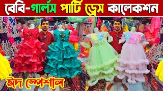 Baby Girls Party dress | Eid Collection 2025 | লেডিস গার্লস পার্টি ড্রেস পাইকারি