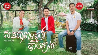 សារភាពស្នេហ៍តាមខ្យល់ | សាយ - Sai | Coke Studio