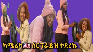 #ካሜሪካ ሰርፕራይዝ ተደረኩኝ FURTUU  MEDIA 🙏እጅግ በጣም አመሰግናለው ብርዬ የኔ ውድ ቃል የለኝም ላንቺ😥❤