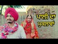 ਪਾਲੀ ਦਾ ਮੁਕਲਾਵਾ।Pali da muklava।New Punjabi Short Movie 2024।@PaLiLovers