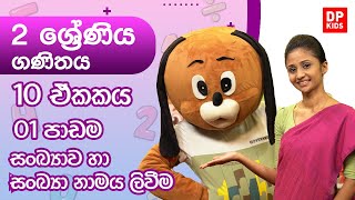 10 ඒකකය | 01 පාඩම   - සංඛ්‍යාව හා සංඛ්‍යා නාමය ලිවීම | 02 ශ්‍රේණිය ගණිතය