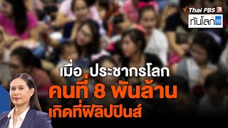 เมื่อประชากรโลกคนที่ 8 พันล้าน เกิดที่ฟิลิปปินส์ | ASEAN Connect | ทันโลก กับ ที่นี่ Thai PBS