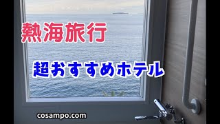 【熱海旅行】日の出に感動!🌅圧倒的人気の温泉宿♨️【ホテルニューさがみや】で懐石料理、絶景のお部屋とお風呂を満喫しました♪