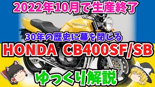 30年の歴史に幕！ホンダCB400SF/SBをゆっくり解説【ゆっくりバイク解説】CB-1 CB400スーパーフォア CB400スーパーボルドール NC31 NC39 NC42