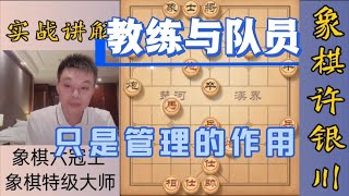 許銀川特大：教練對隊員只是一個管理作用，并不會教你下棋