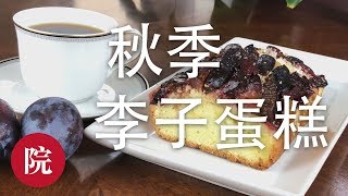 【彬彬有院】食 • 德式李子蛋糕//Home made plum cake