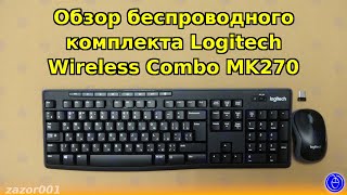 Обзор беспроводного комплекта Logitech Wireless Combo MK270