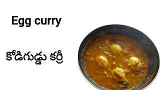 ఎంతో రుచిగా వుండే కోడిగుడ్డు కర్రీ  // egg curry