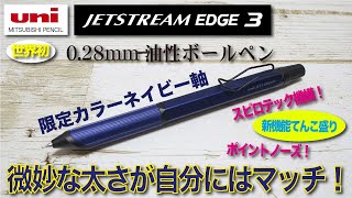 【文房具紹介】微妙な太さが自分にはマッチ！三菱鉛筆 0.28mm3色油性ボールペン JETSTREAM EDGE 3 ジュエットストリームエッジ3の商品紹介です。