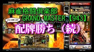 麻雀格闘倶楽部　GRAND MASTER【943】配牌勝ち（続）